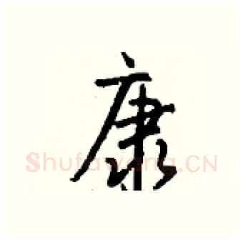 康硬笔行书写法,摘自钱沛云硬笔书法字帖