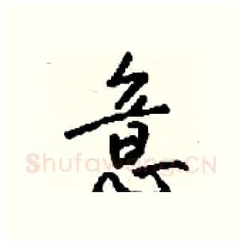 意硬笔行书写法,摘自钱沛云硬笔书法字帖