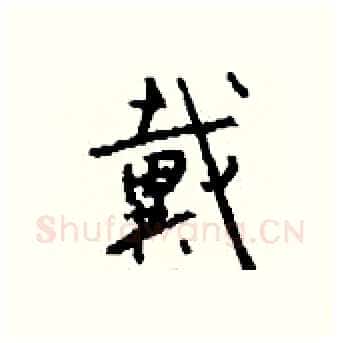 戴硬笔行书写法,摘自钱沛云硬笔书法字帖