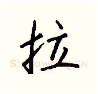 拉硬笔行书写法,摘自钱沛云硬笔书法字帖