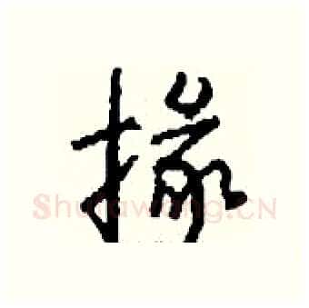 掾硬笔行书写法,摘自钱沛云硬笔书法字帖