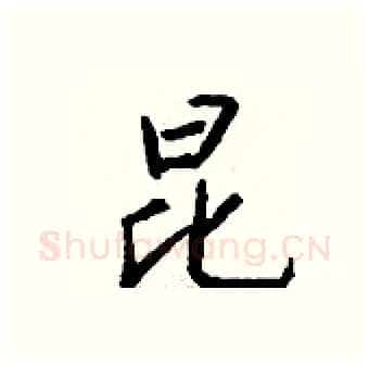 昆硬笔行书写法,摘自钱沛云硬笔书法字帖