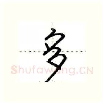 多硬笔行书写法,摘自荆霄鹏硬笔书法字帖