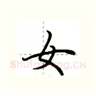 女硬笔行书写法,摘自荆霄鹏硬笔书法字帖