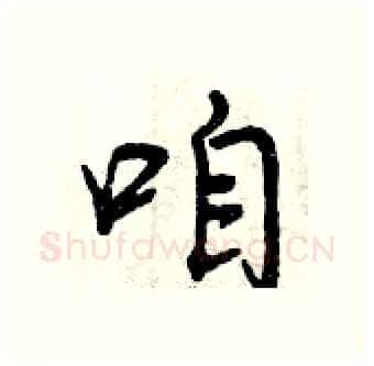 咱硬笔行书写法,摘自曾庆福硬笔书法字帖