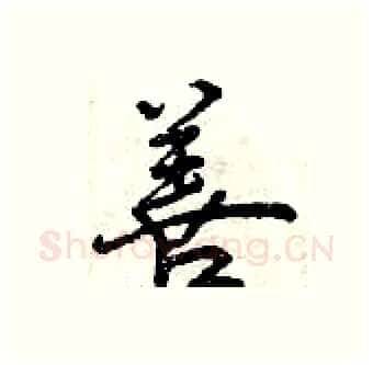 善硬笔行书写法,摘自曾庆福硬笔书法字帖