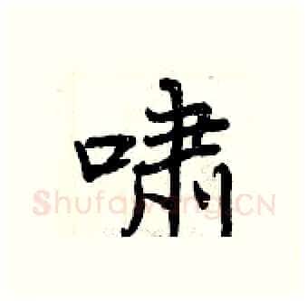 啸硬笔行书写法,摘自曾庆福硬笔书法字帖