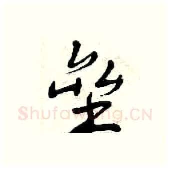 垒硬笔行书写法,摘自曾庆福硬笔书法字帖