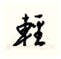 輕硬笔行书写法,摘自梁锦英硬笔书法字帖