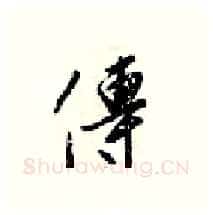 傳硬笔行书写法,摘自梁锦英硬笔书法字帖