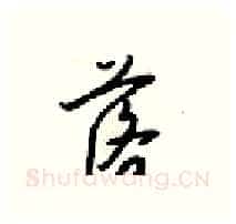 落硬笔行书写法,摘自梁锦英硬笔书法字帖