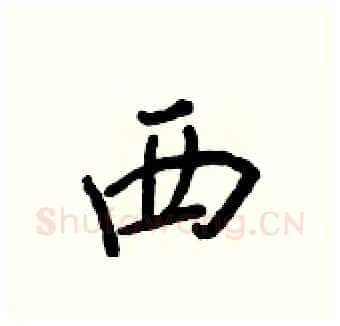 西硬笔行书写法,摘自王正良硬笔书法字帖