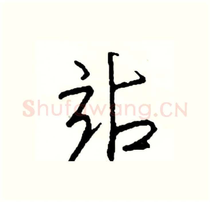 站硬笔行书写法,摘自司惠国硬笔书法字帖