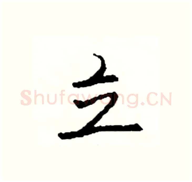 立硬笔行书写法,摘自司惠国硬笔书法字帖