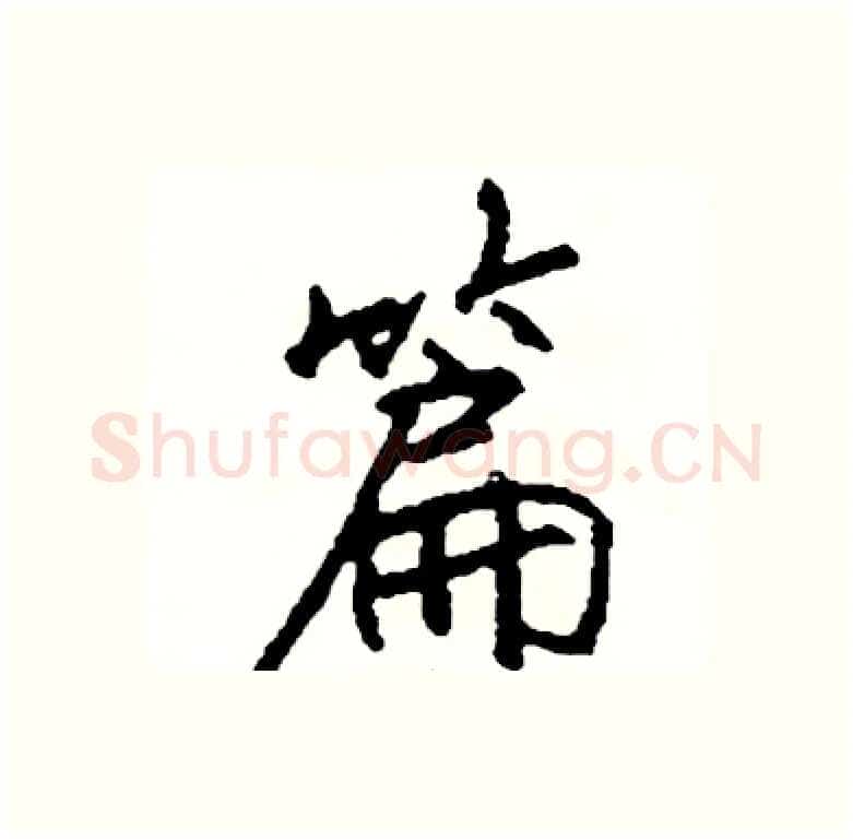 篇硬笔行书写法,摘自司惠国硬笔书法字帖