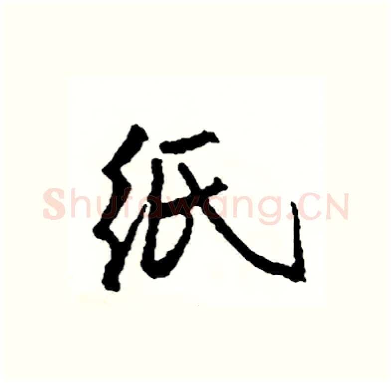 纸硬笔行书写法,摘自司惠国硬笔书法字帖