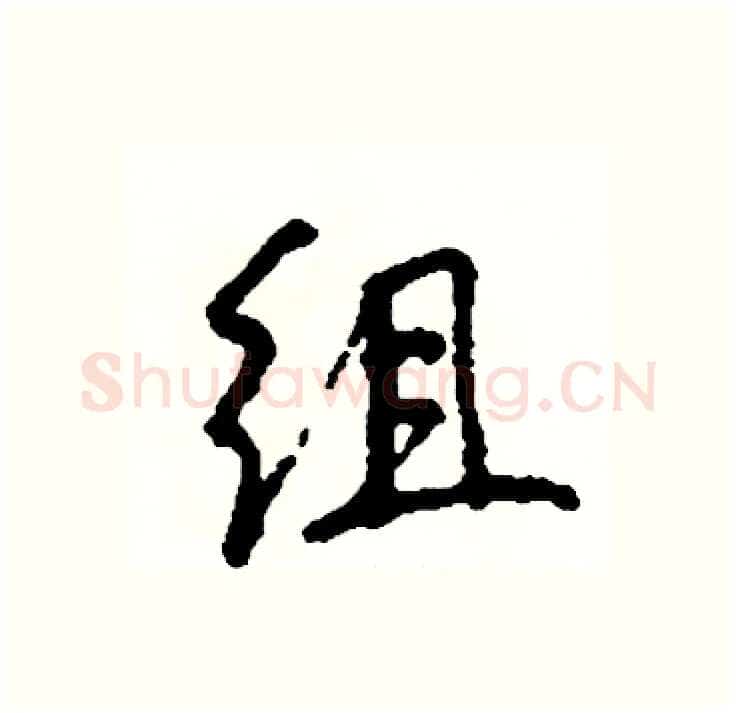 组硬笔行书写法,摘自司惠国硬笔书法字帖
