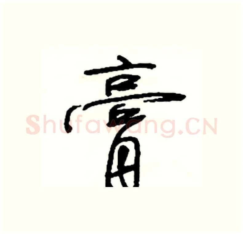 膏硬笔行书写法,摘自司惠国硬笔书法字帖
