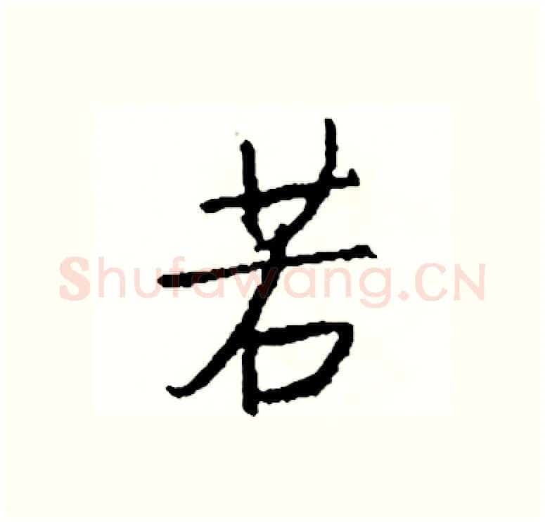 若硬笔行书写法,摘自司惠国硬笔书法字帖