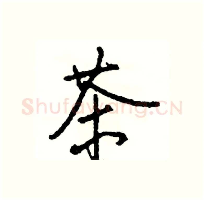 茶硬笔行书写法,摘自司惠国硬笔书法字帖