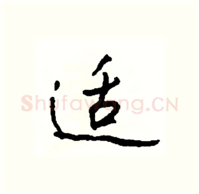 适硬笔行书写法,摘自司惠国硬笔书法字帖