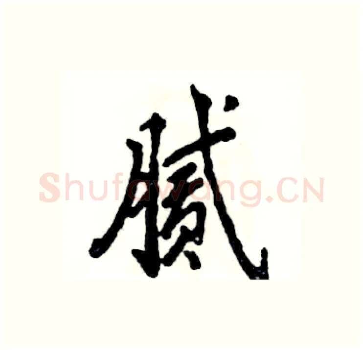 腻硬笔行书写法,摘自张恒成硬笔书法字帖