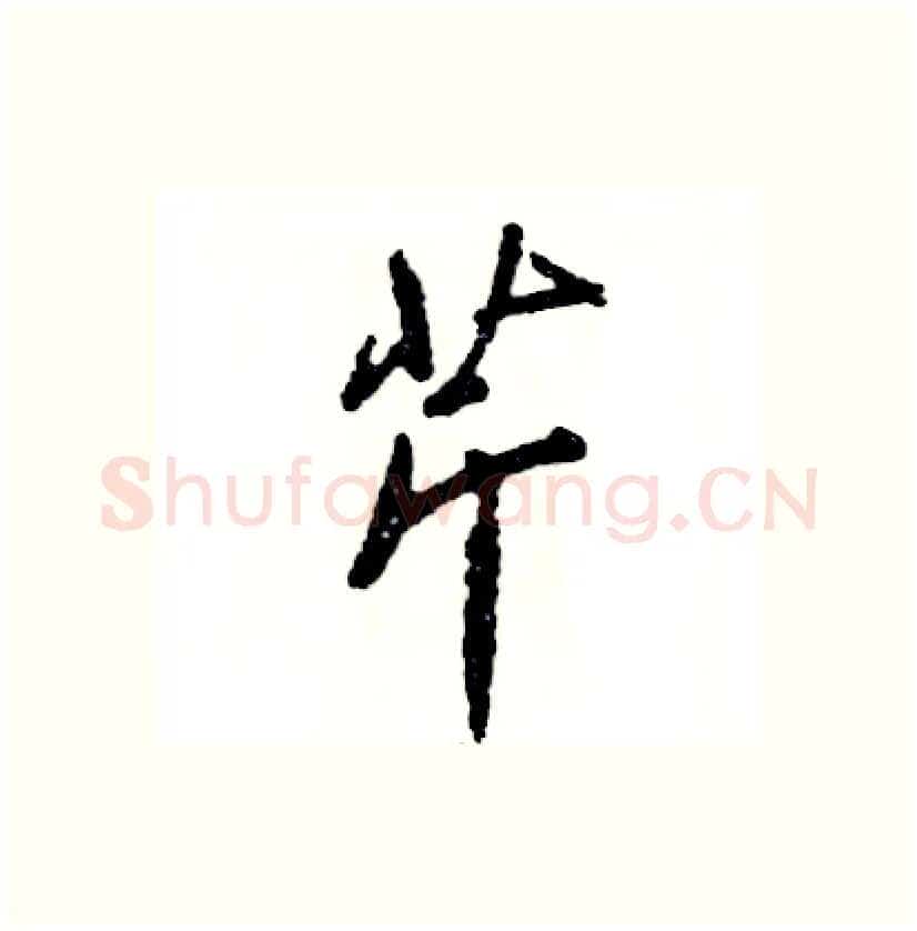 芹硬笔行书写法,摘自张恒成硬笔书法字帖