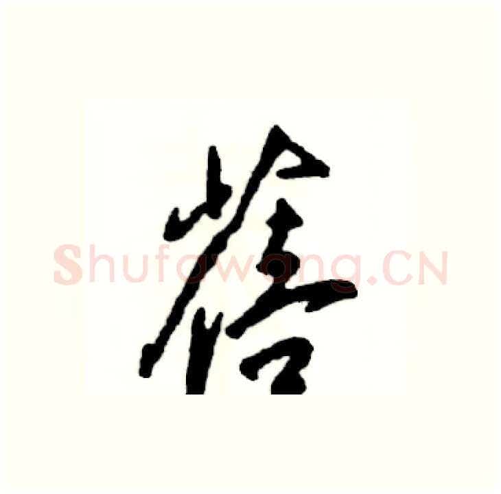 蓓硬笔行书写法,摘自张恒成硬笔书法字帖