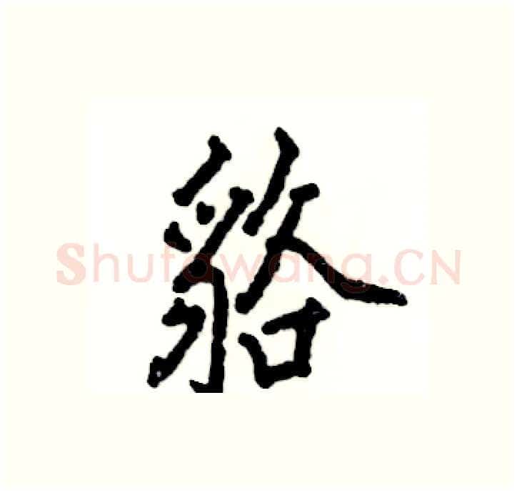 貉硬笔行书写法,摘自张恒成硬笔书法字帖