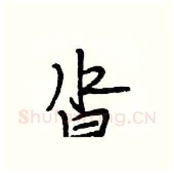 沓硬笔行书写法,摘自段相林硬笔书法字帖