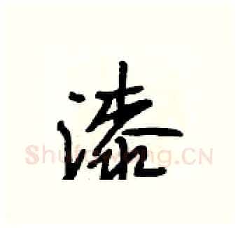 漆硬笔行书写法,摘自段相林硬笔书法字帖