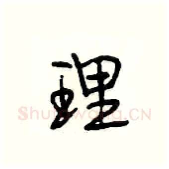 理硬笔行书写法,摘自段相林硬笔书法字帖