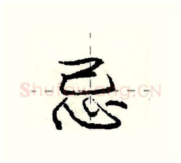 忌硬笔行书写法,摘自庞中华硬笔书法字帖