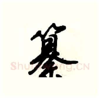 纂硬笔行书写法,摘自倪伟林硬笔书法字帖
