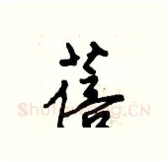 蓓硬笔行书写法,摘自倪伟林硬笔书法字帖