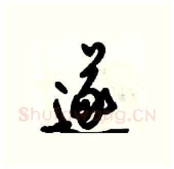 遂硬笔行书写法,摘自倪伟林硬笔书法字帖