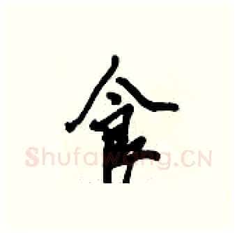 食硬笔行书写法,摘自倪伟林硬笔书法字帖