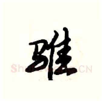 骓硬笔行书写法,摘自倪伟林硬笔书法字帖