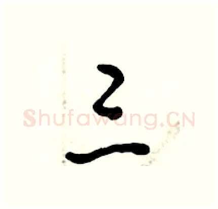 三硬笔行书写法,摘自倪伟林硬笔书法字帖
