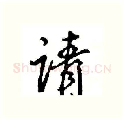 请硬笔行书写法,摘自王旻硬笔书法字帖