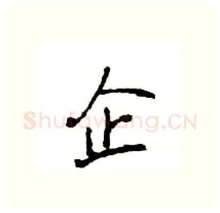 企硬笔行书写法,摘自王旻硬笔书法字帖