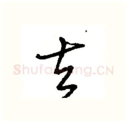 去硬笔行书写法,摘自王旻硬笔书法字帖
