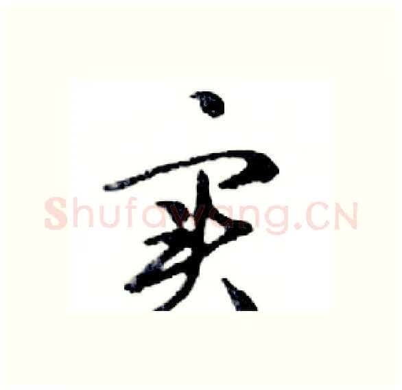 实硬笔行书写法,摘自邓散木硬笔书法字帖