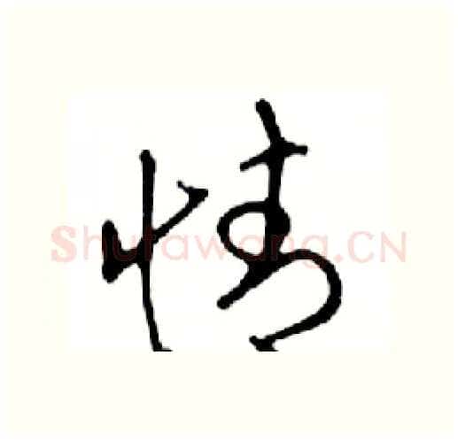 情硬笔行书写法,摘自邓散木硬笔书法字帖