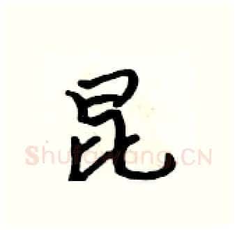 昆硬笔行书写法,摘自吴身元硬笔书法字帖