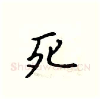 死硬笔行书写法,摘自吴身元硬笔书法字帖