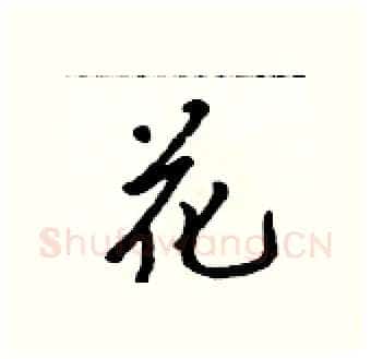 花硬笔行书写法,摘自吴身元硬笔书法字帖