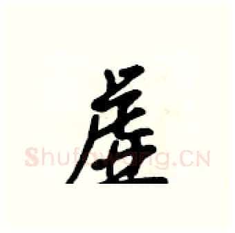 虚硬笔行书写法,摘自吴身元硬笔书法字帖
