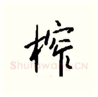 榨硬笔行书写法,摘自钱沛云硬笔书法字帖