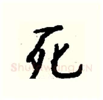 死硬笔行书写法,摘自钱沛云硬笔书法字帖